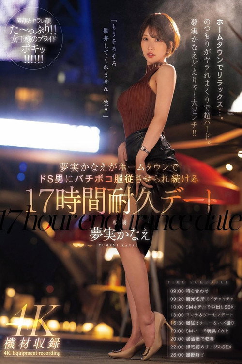 Movie poster for 夢実かなえがホームタウンでドS男にバチボコ服従させられ続ける17時間耐久デート 夢実かなえ (2024)