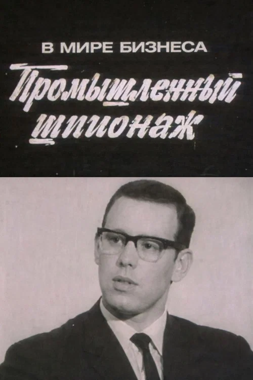 Movie poster for In the World of Business. Industrial Espionage (1973)