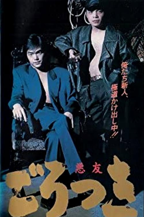 Movie poster for Gorotsuki (1992)