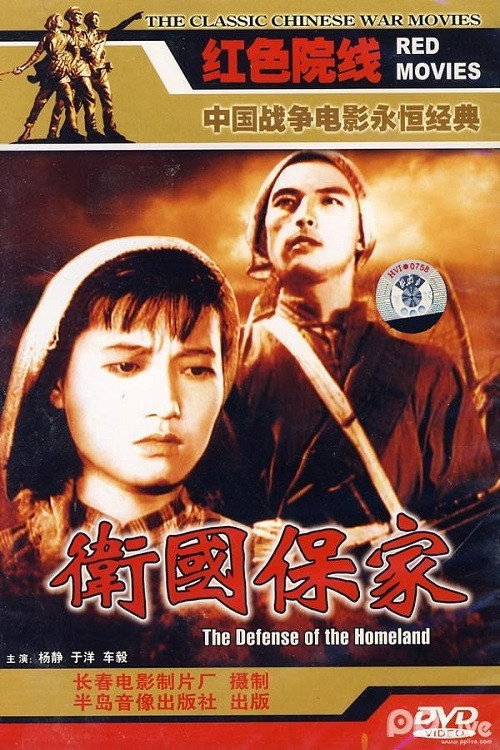 Movie poster for The Defense of the Homeland (1950)