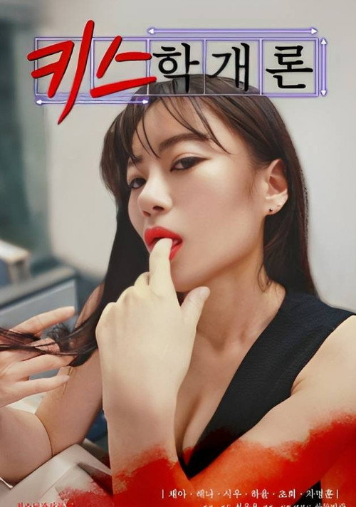 Movie poster for Introduction to Kissing (2023)