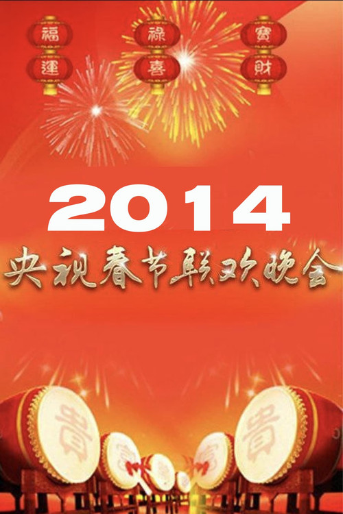 Movie poster for 2014年中央广播电视总台春节联欢晚会 (2014)