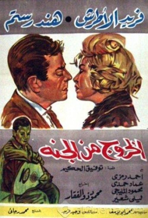 Movie poster for El Khouroug Min El Guana (1967)