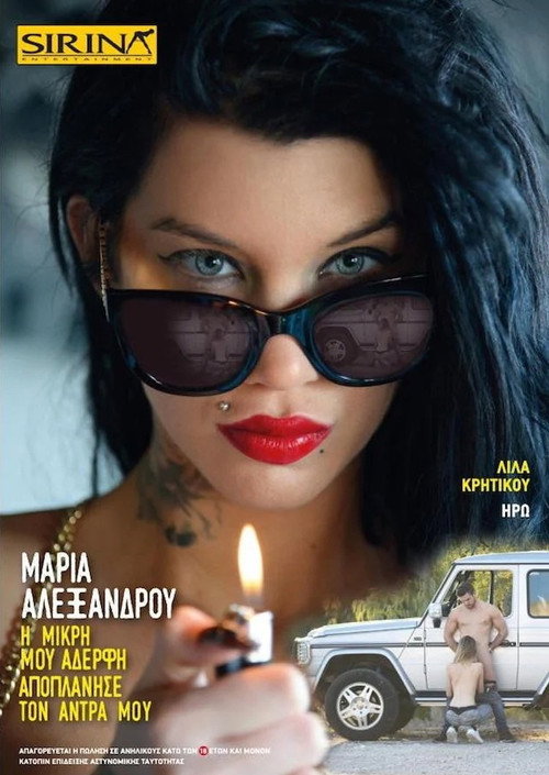 Movie poster for Μαρία Αλεξάνδρου - Η μικρή μου αδερφή αποπλάνησε τον άνδρα μου (2016)