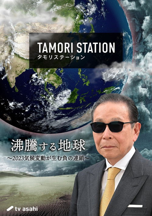 Tamori Station poster