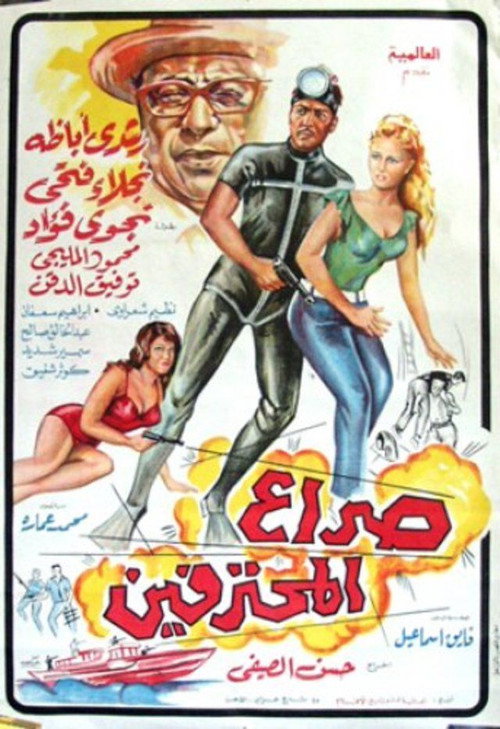 Movie poster for Seraa All Mohtafeeen (1969)