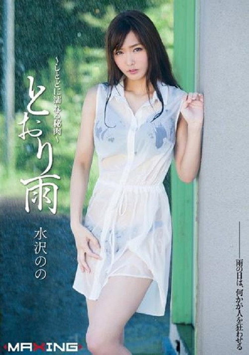 Movie poster for MXGS-697 とおり雨 ～しとどに濡れる秘肉～ (2014)