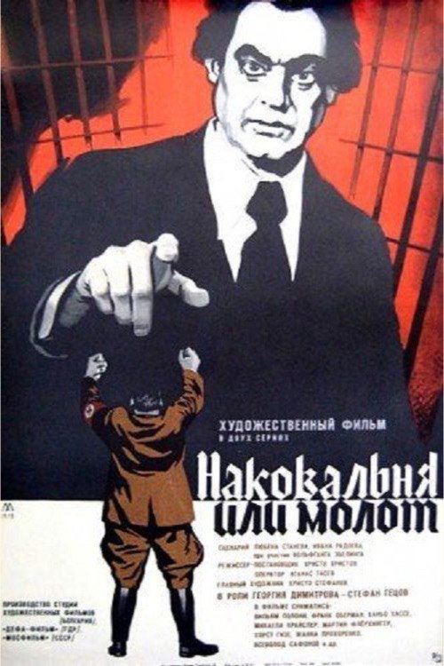 Movie poster for Hammer or Anvil (1972)