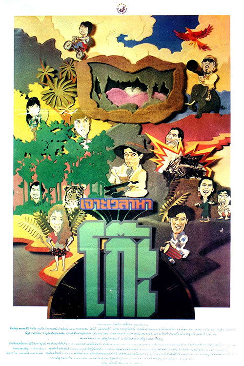 Movie poster for Time Machine 2 (1992)