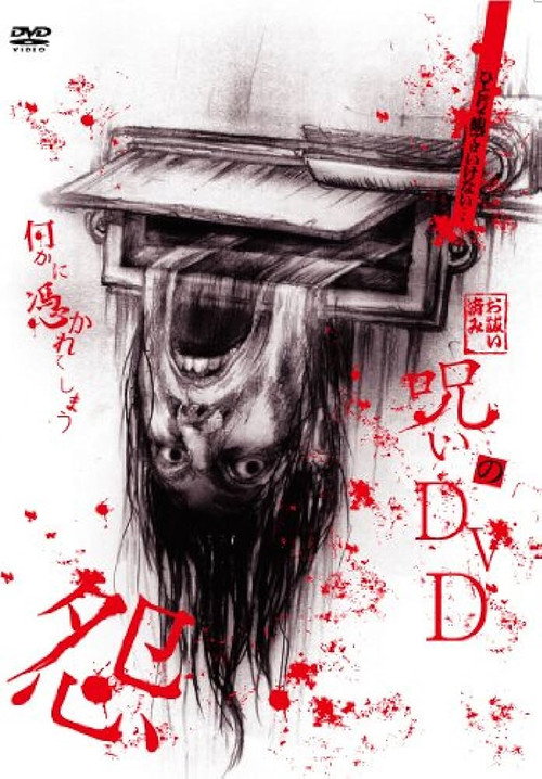 Movie poster for Noroi no DVD: On (2007)