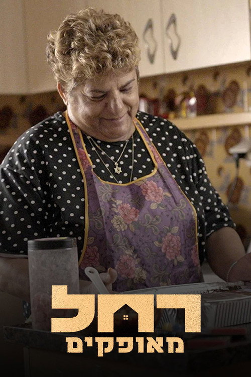 Movie poster for Rachel from Ofakim (2024)
