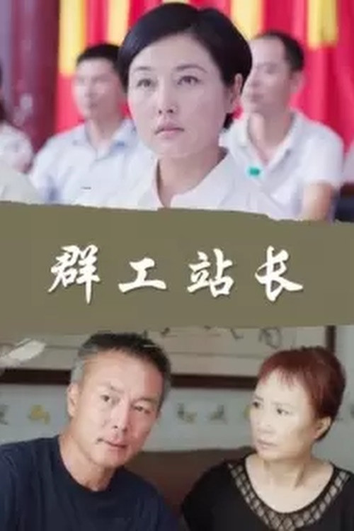 Movie poster for 群工站长 (2016)