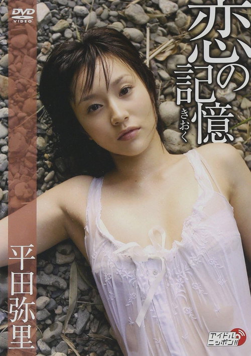 Movie poster for 恋の記憶 (2007)