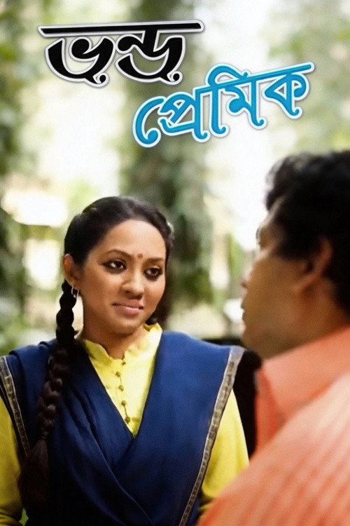 Movie poster for Vondo Premik (2008)