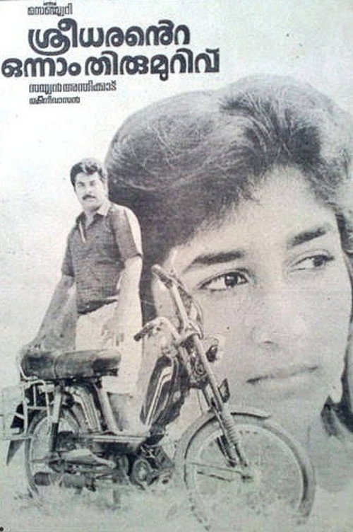 Movie poster for Sreedharante Onnam Thirumurivu (1987)