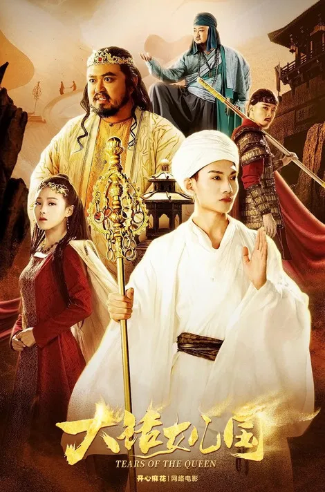 Movie poster for Tears of the Queen (2022)