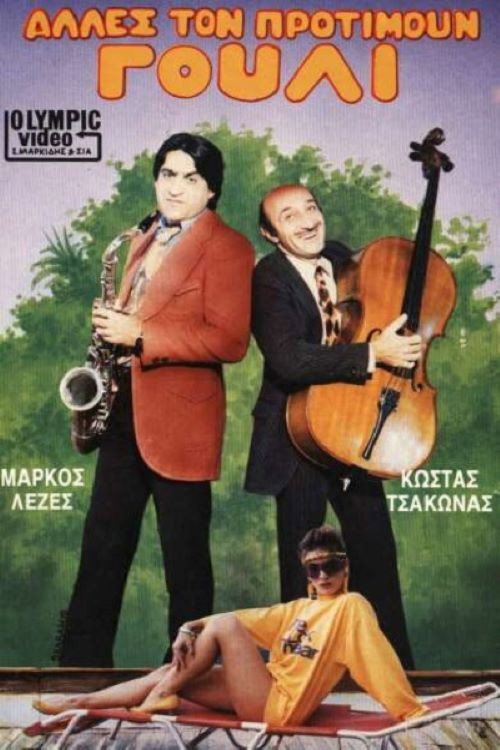 Movie poster for Alles ton protimoun gouli (1986)