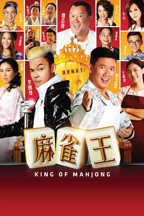Movie poster for King of Mahjong (2015)