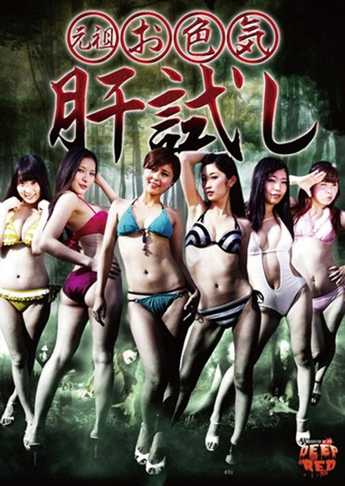Movie poster for Original Sensual Courage Test (2014)
