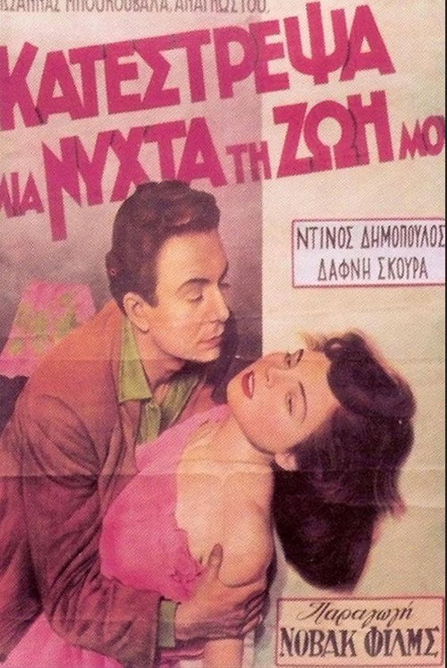Movie poster for I Ruined My Life in One Night (1951)