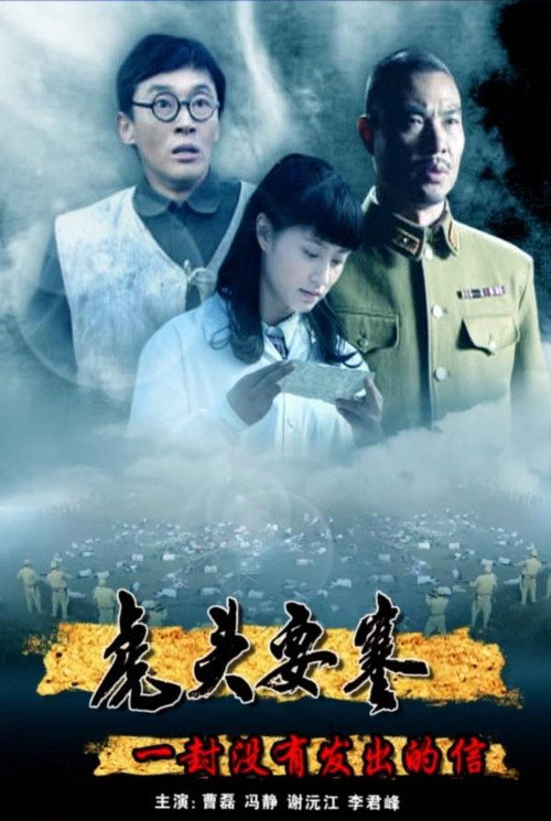 Movie poster for 虎头要塞之一封没有发出的信 (2010)