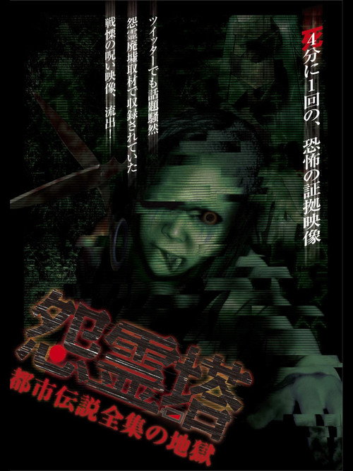Movie poster for Ghost Tower: A Complete Urban Legend from Hell (2011)