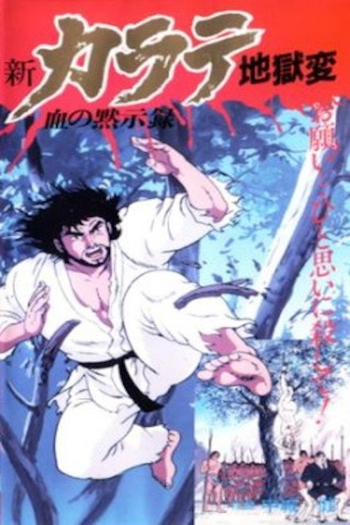 Movie poster for Shin Karate Jigokuhen (1990)