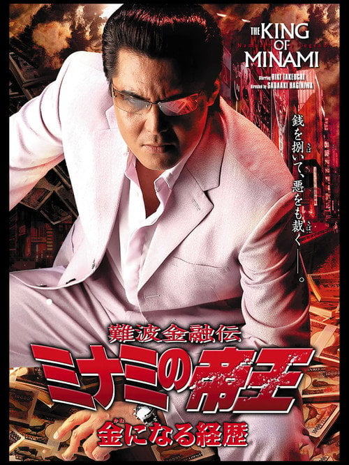 Movie poster for The King of Minami 32 (2005)