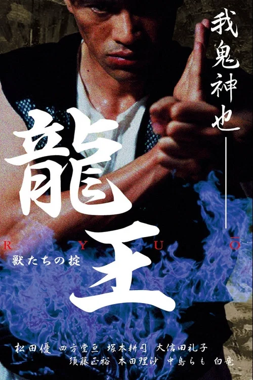 Movie poster for Dragon King: The Beasts' Code (2002)