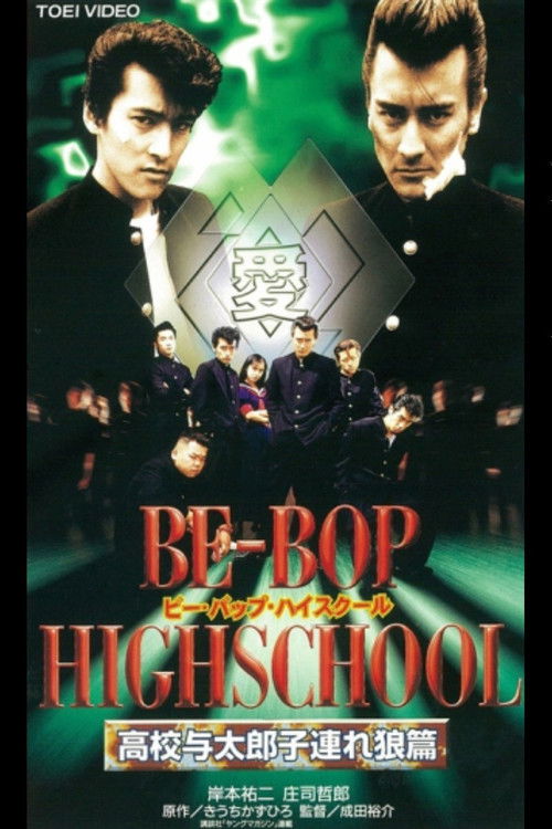 Movie poster for Be-Bop High School 12 (1997)