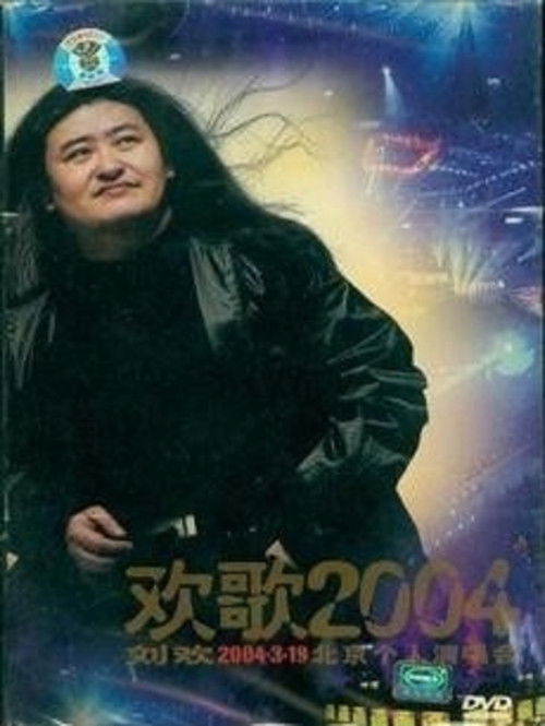 Movie poster for 刘欢-欢歌2004 (2005)