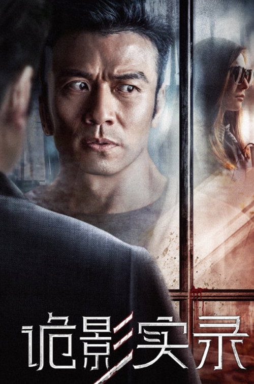 Movie poster for Gui Ying Shi Lu (2017)