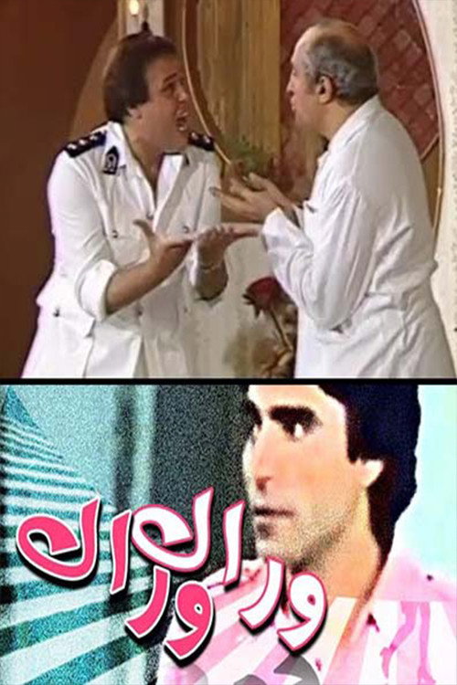 Movie poster for وراك وراك