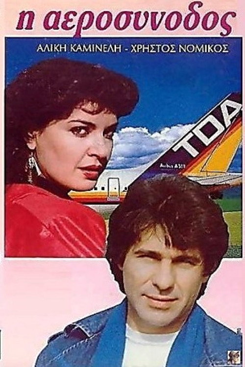Movie poster for Η αεροσυνοδός (1988)