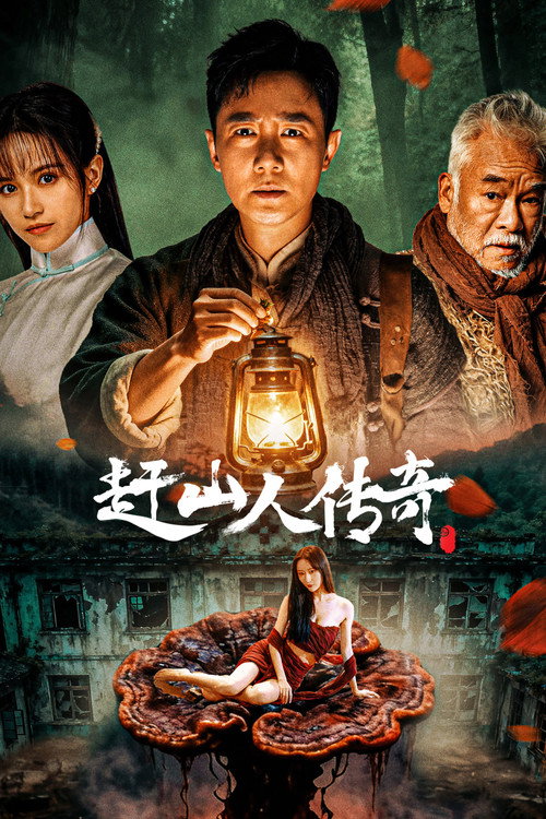Movie poster for 赶山人传奇 (2025)