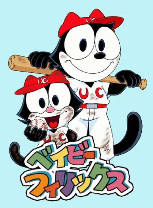 Movie poster for Baby Felix & Friends (2000)