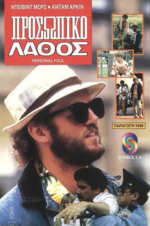 Movie poster for Personal Foul (1987)