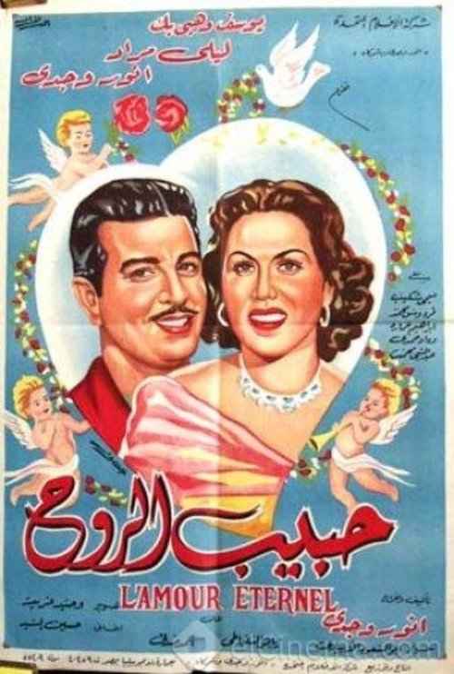 Movie poster for Habib el-Rooh (1951)