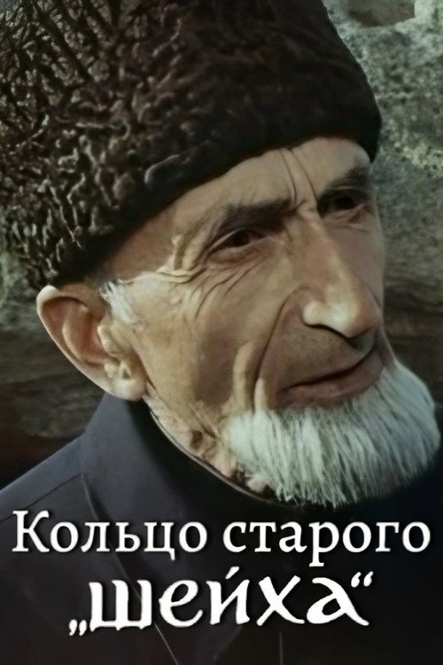 Movie poster for The Ring of The Old Sheikh (1980)
