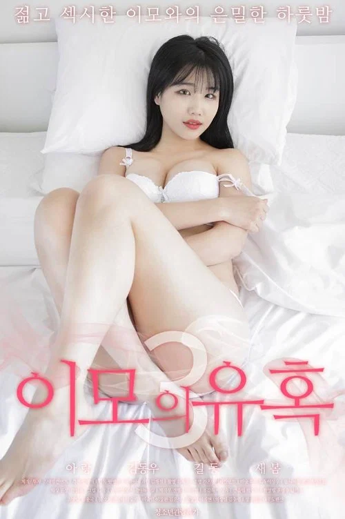 Movie poster for Aunt's Temptation 3 (2020)