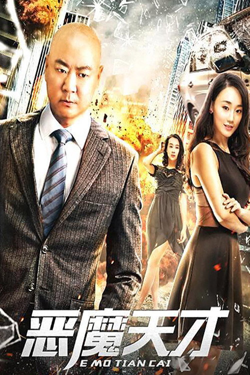 Movie poster for 恶魔天才 (2019)