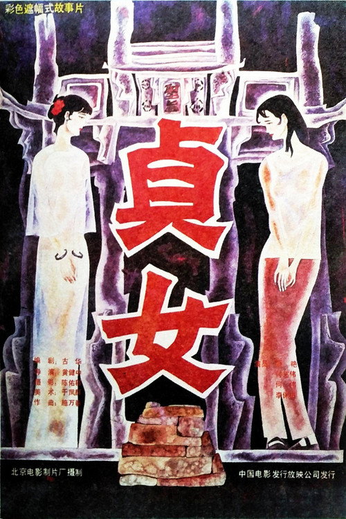 Movie poster for Virtuous Women (1987)
