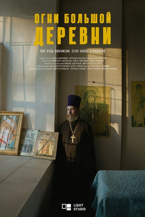 Movie poster for Огни большой деревни. Хор отца Дионисия (2024)