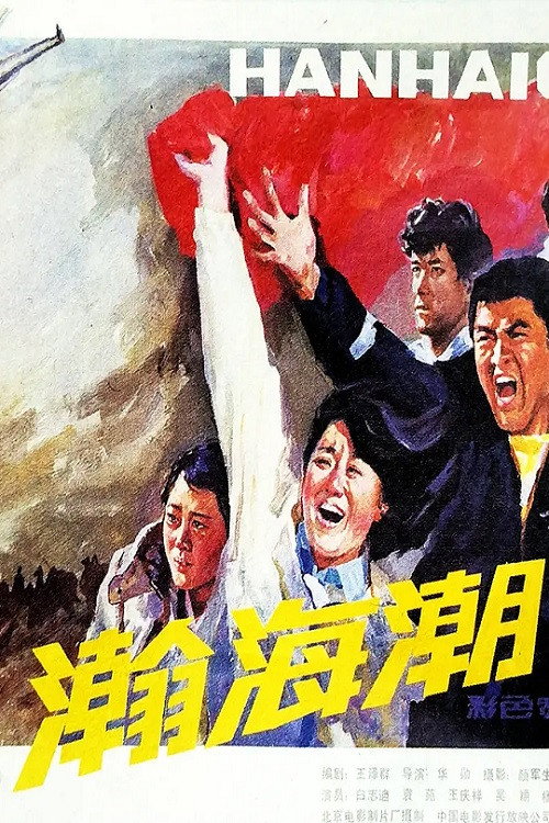 Movie poster for 瀚海潮 (1985)