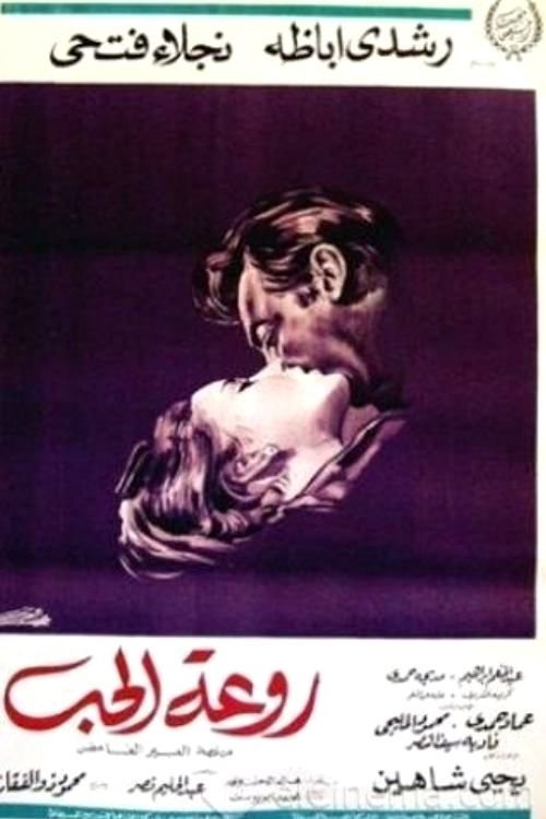 Movie poster for Rawaat El Hob (1968)