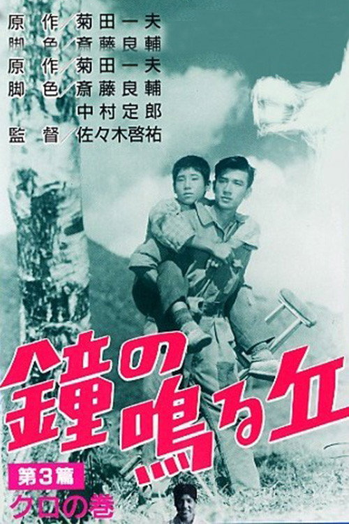 Movie poster for Slope of the Ringing Bell Hill: The Third Volume (1949)