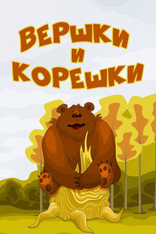 Movie poster for Tops and Roots (1974)