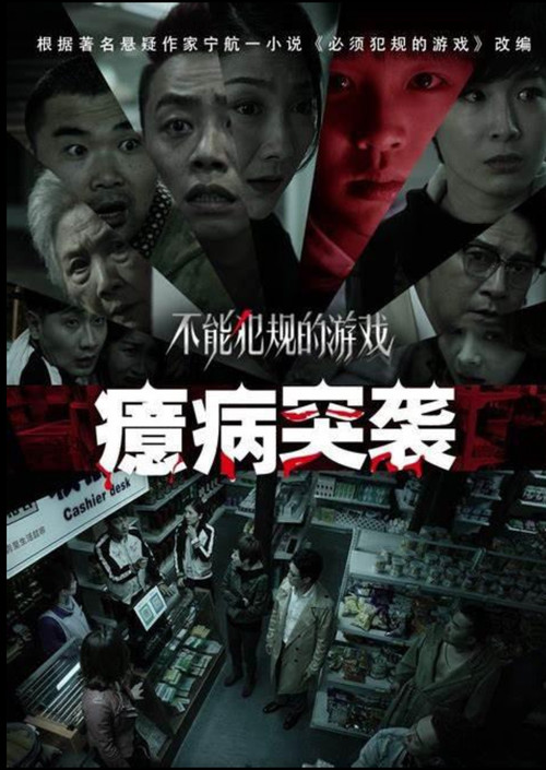 Movie poster for No Foul Game: Hysteria Raid (2021)