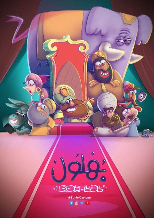 Bahloul, the Wisest of the Madmen poster