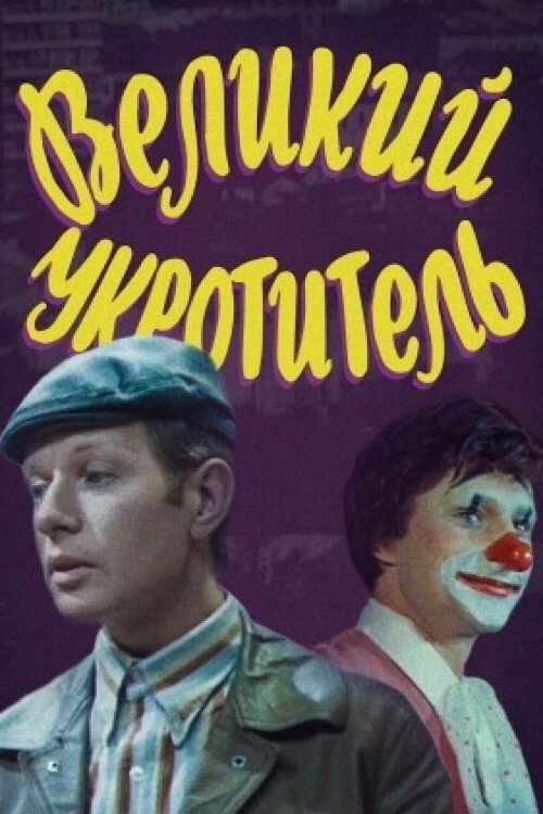 Movie poster for The Great Tamer (1974)